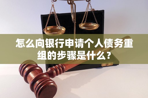 鹿寨怎么向银行申请个人债务重组的步骤是什么？